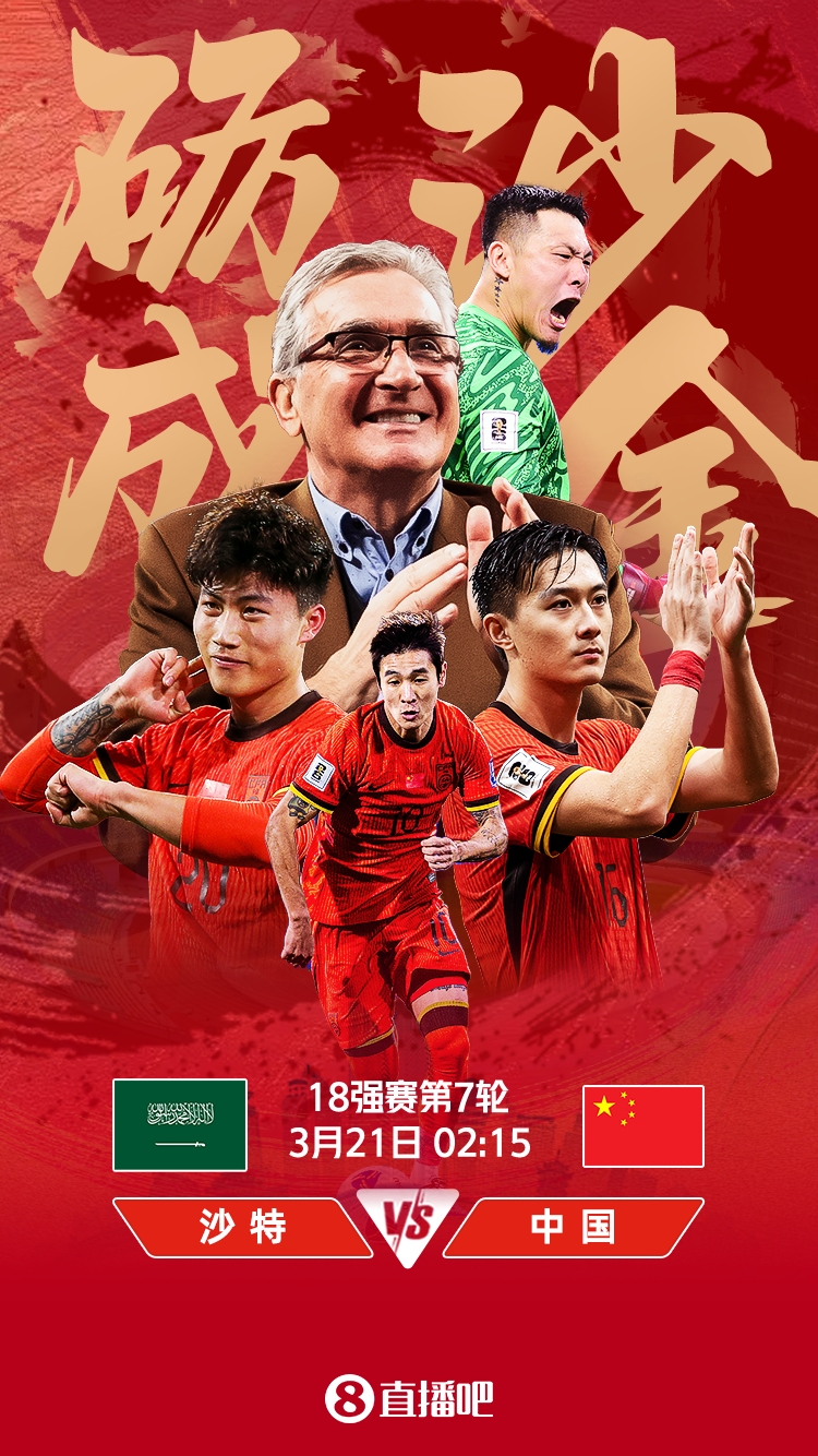  世預(yù)賽-國足vs沙特首發(fā)：張玉寧、韋世豪、王上源出戰(zhàn)，塞鳥替補