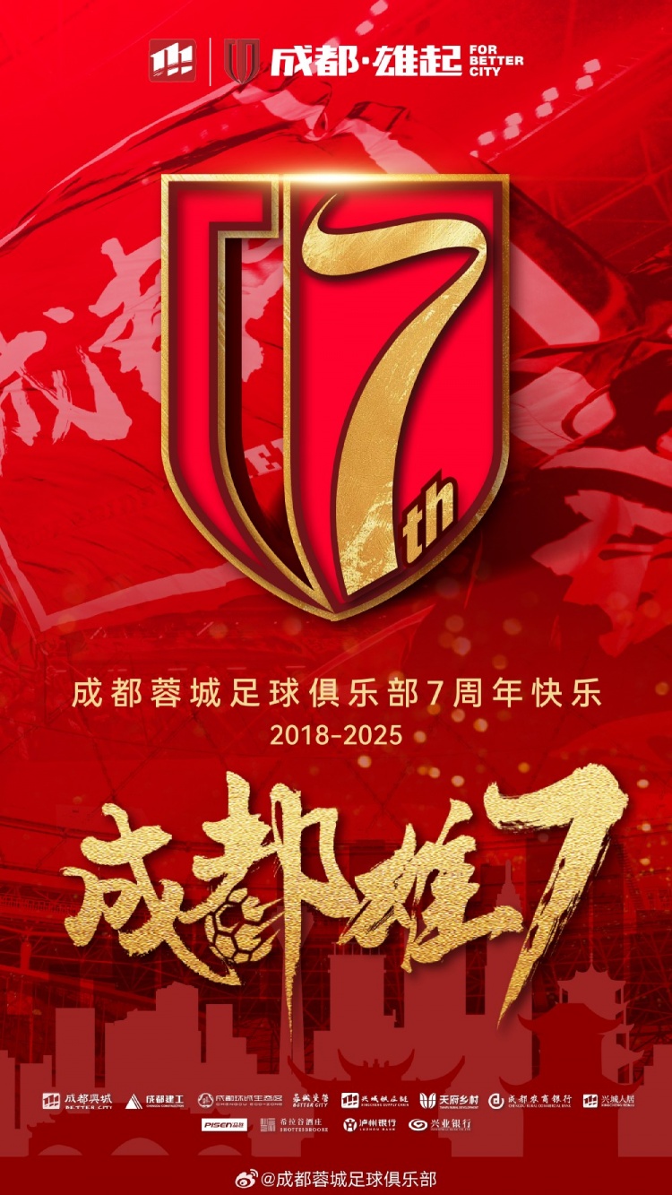  成都蓉城七周年！7年，征途漫漫；未來，請(qǐng)繼續(xù)與我們攜手前行