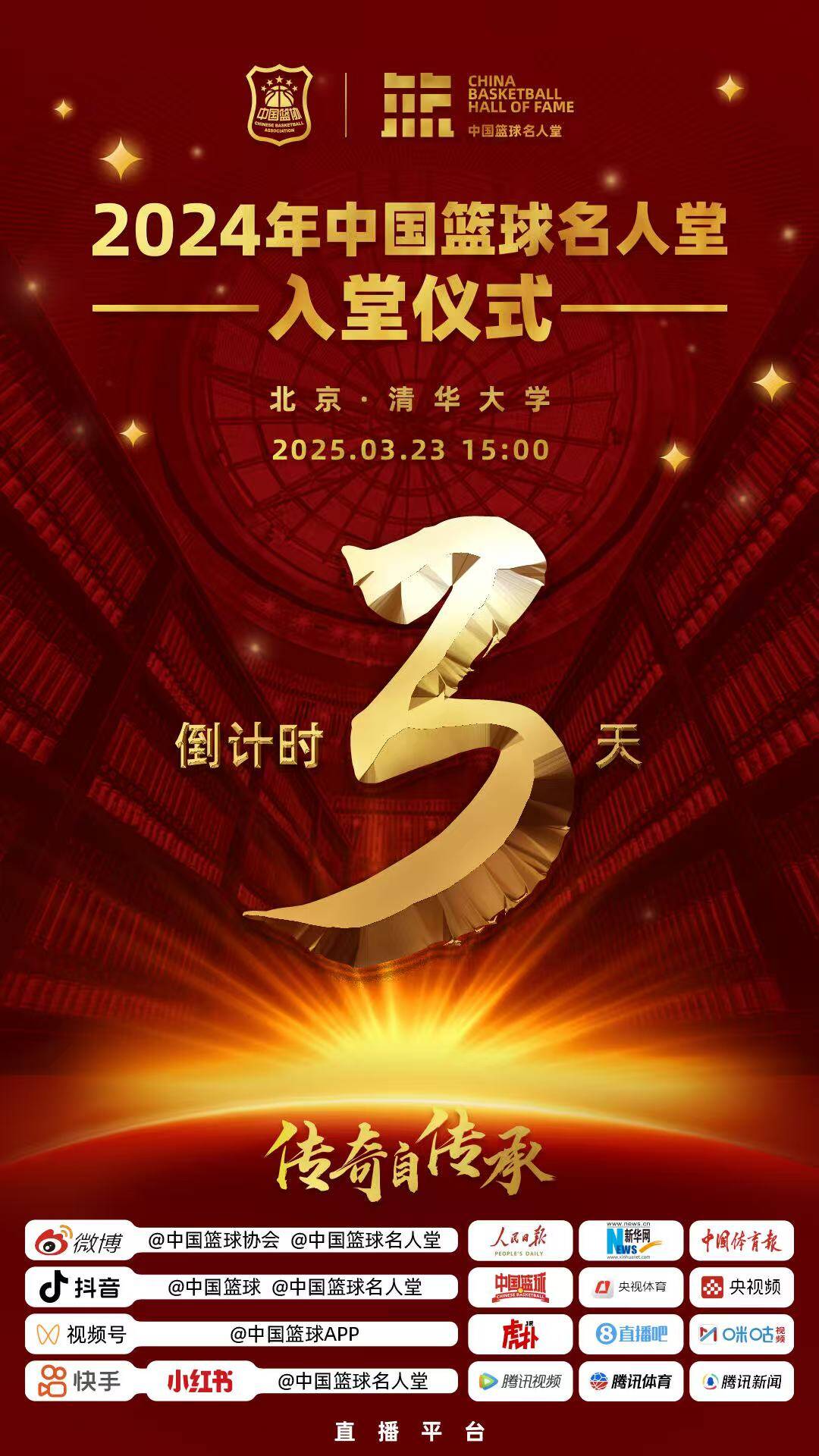  倒計時3天！2024年中國籃球名人堂入堂儀式將于3月23日在清華舉行