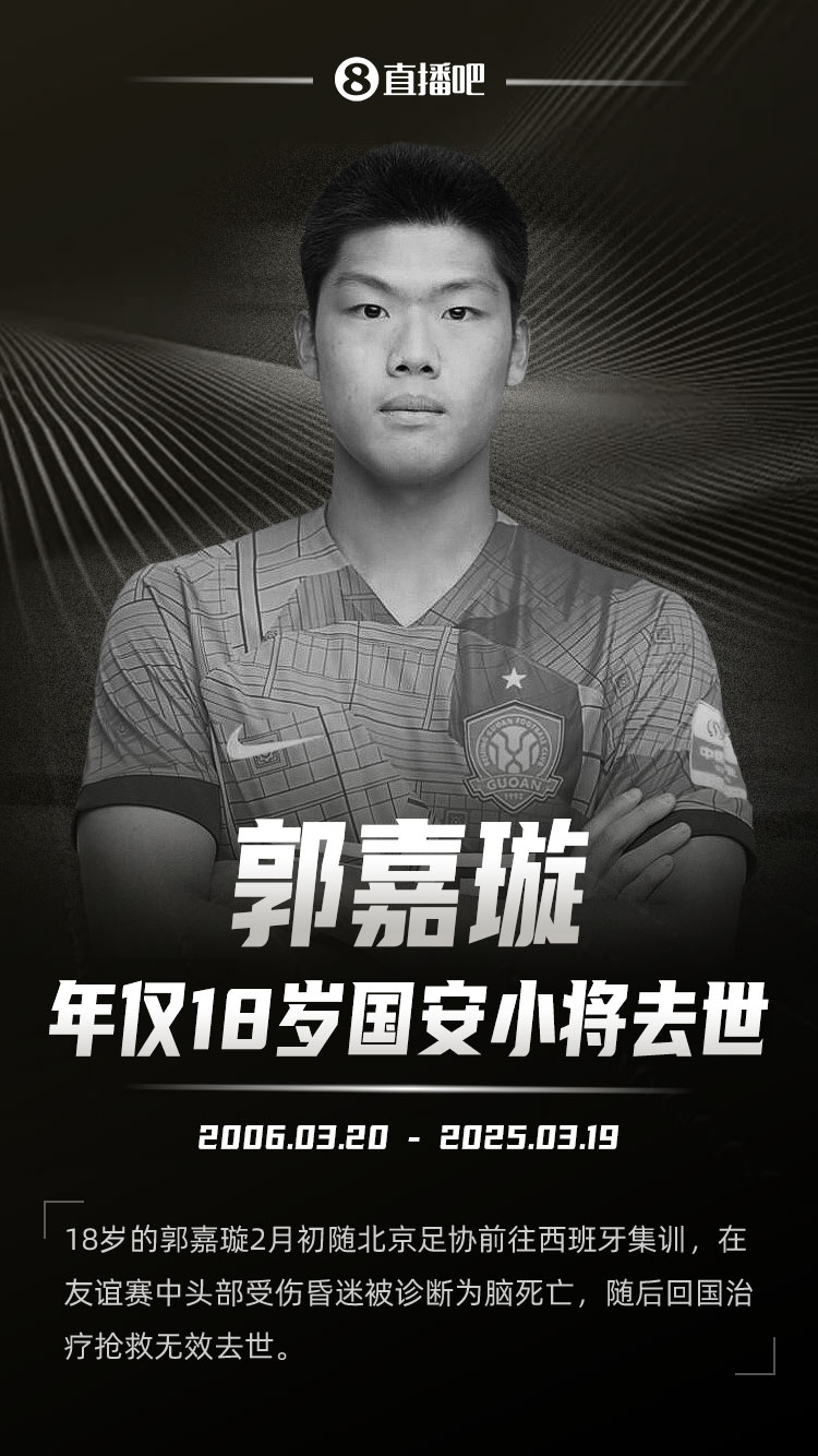  羅馬諾發(fā)文悼念郭嘉璇：郭嘉璇在19歲生日前去世，安息吧