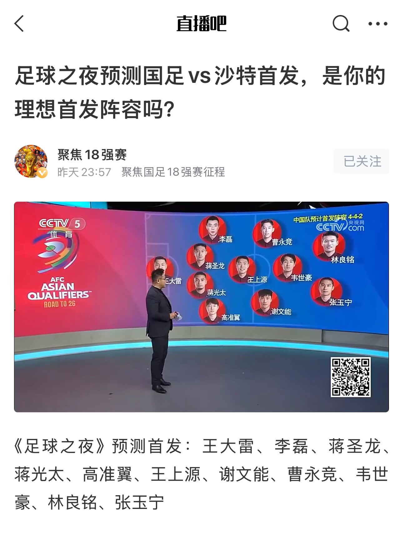  《足球之夜》的厚重！足夜預(yù)測國足首發(fā)全對，甚至場上位置都全中