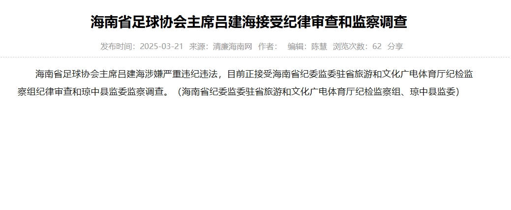  涉嫌嚴重違紀違法，海南省足協(xié)主席呂建海正在接受調(diào)查