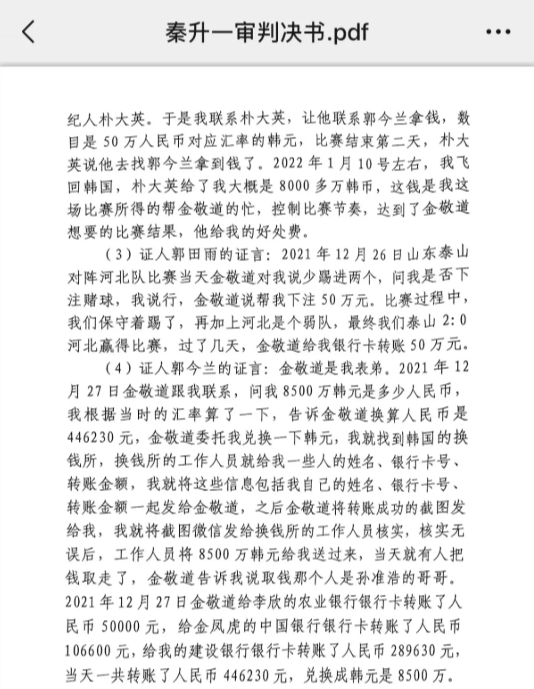  網(wǎng)傳郭田雨證詞：金敬道問(wèn)我是否賭球我說(shuō)行，事后給我轉(zhuǎn)了50萬(wàn)
