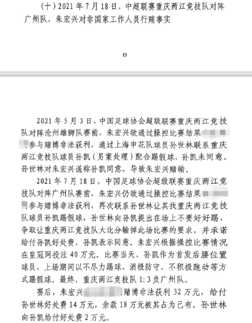  網(wǎng)傳判決書：孫世林兩次找孫凱踢假球，第二次承諾好處費(fèi)孫凱同意