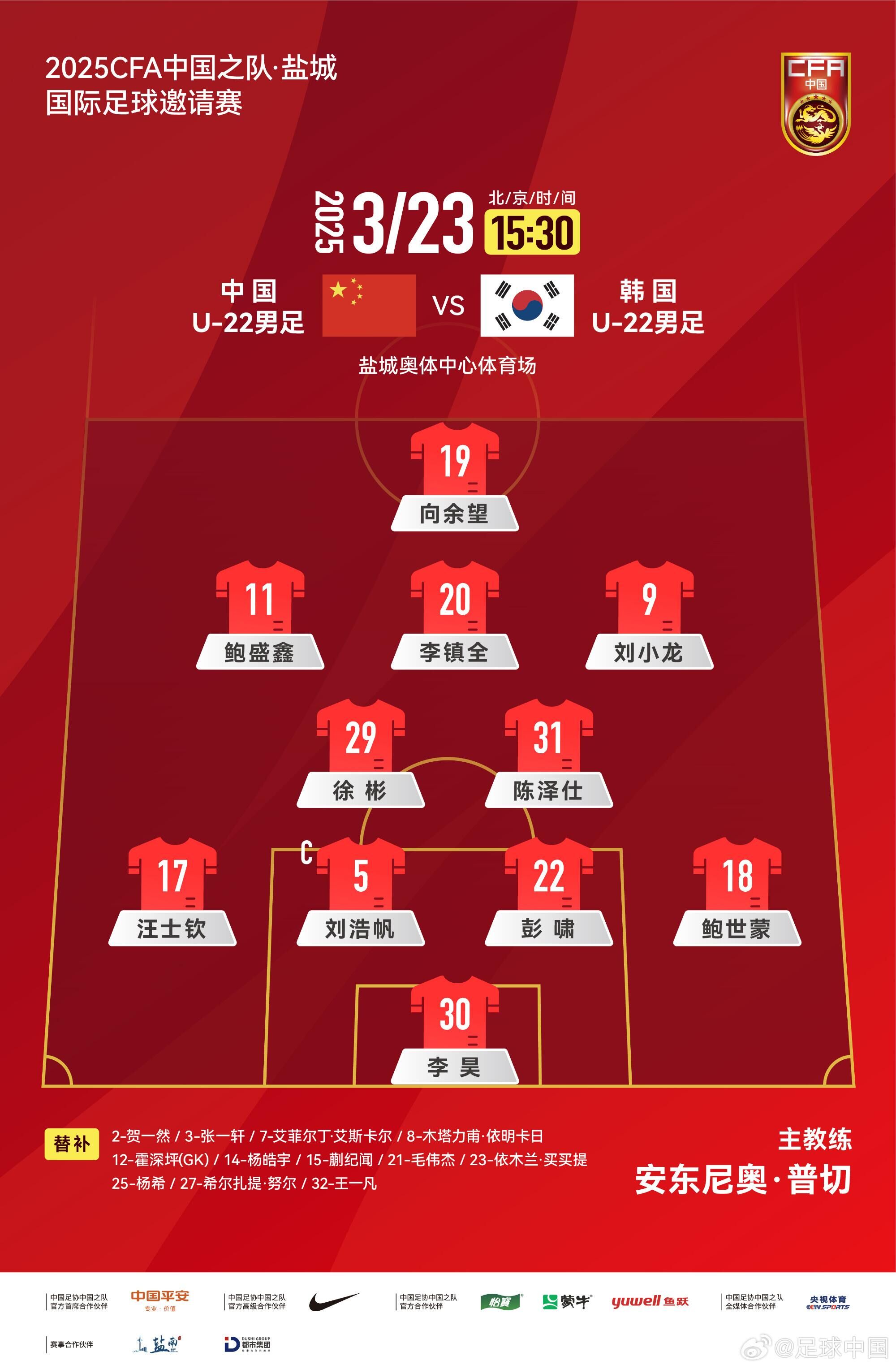  U22國足vs韓國首發(fā)：汪士欽、徐彬首發(fā)，依木蘭、蒯紀(jì)聞替補(bǔ)