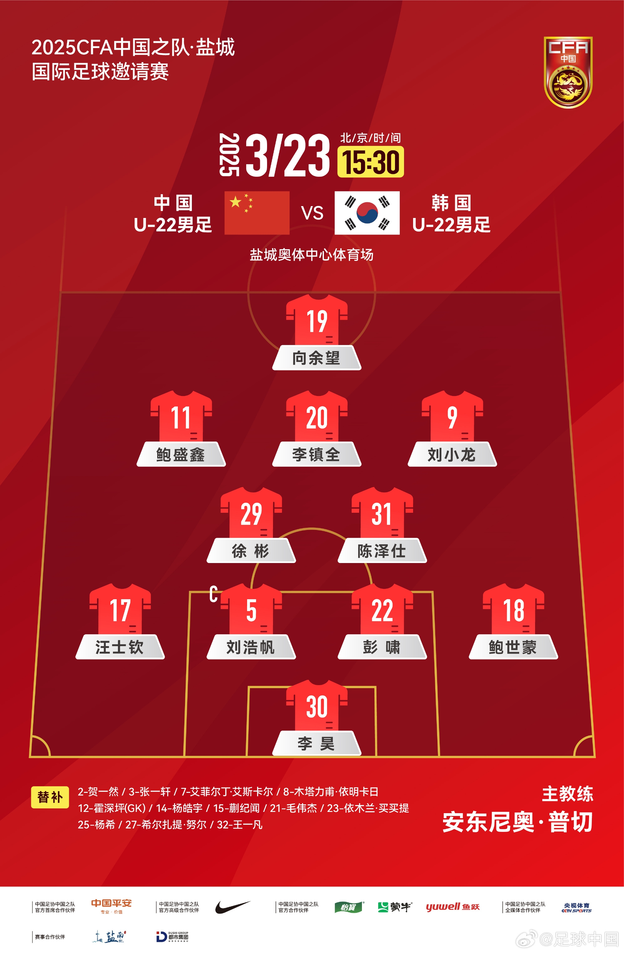  鹽城四國賽，中國U-22男足對陣韓國U-22男足，中國隊(duì)首發(fā)陣容
