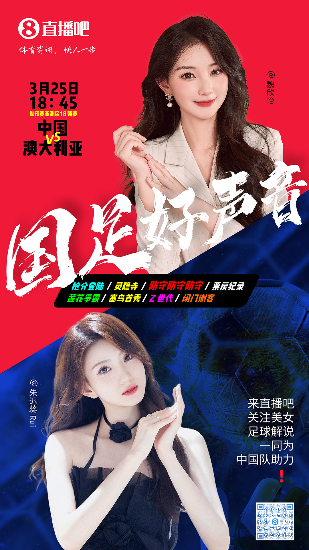  18:45等你！美女解說魏欣怡&朱遲蕊陪你看國足vs澳大利亞，送獎(jiǎng)品