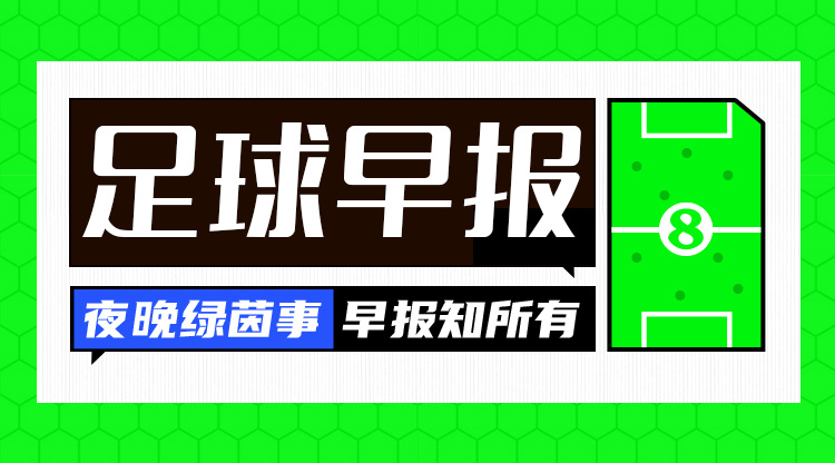  早報(bào)：歐國聯(lián)進(jìn)球之夜，精彩紛呈！
