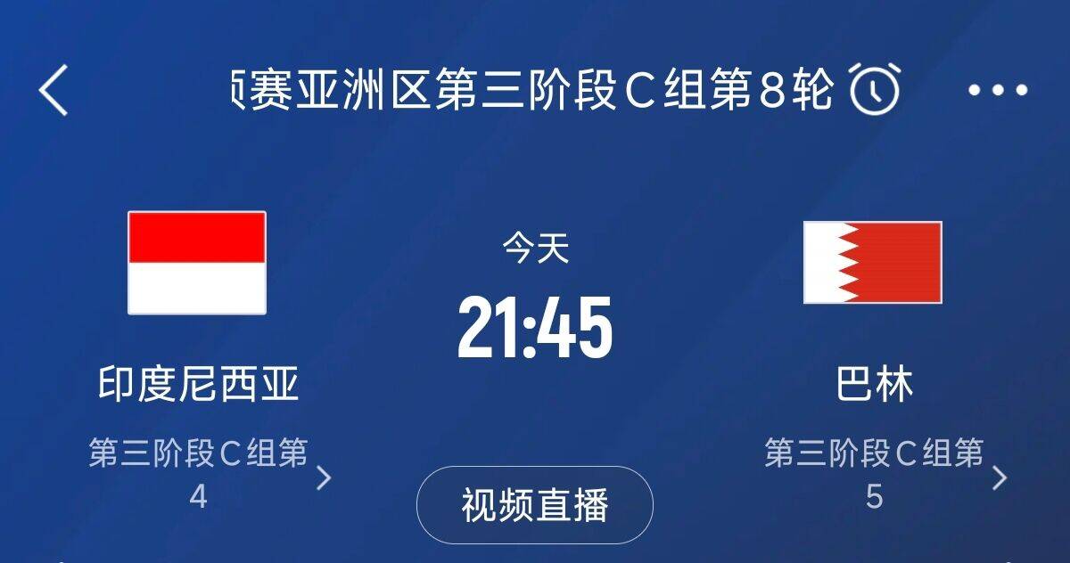  爭4之戰(zhàn)！印尼巴林首回合戰(zhàn)平本輪正面交鋒，加上國足3隊均為6分