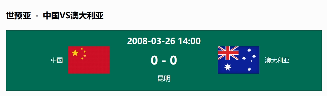  沒輸過！國足在主場世預(yù)賽和澳大利亞僅交手一次，0-0互交白卷
