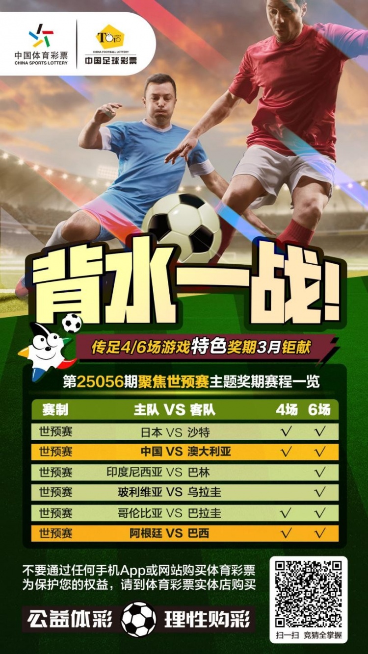  國足背水一戰(zhàn)！傳足特色獎(jiǎng)期第25056期聚焦世預(yù)賽