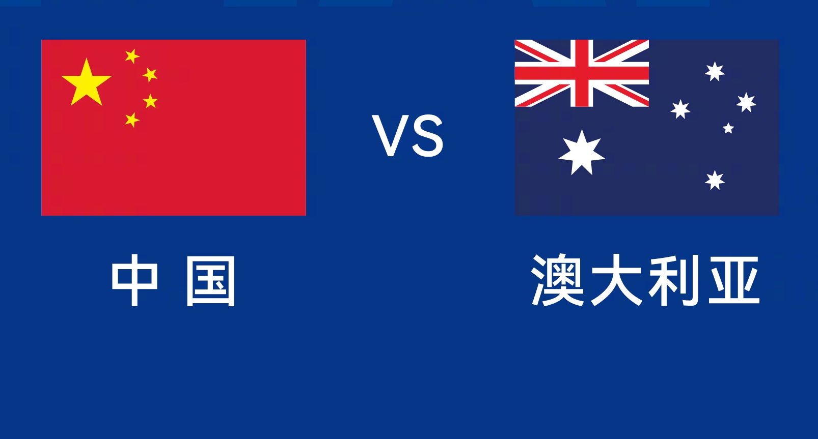  能否改命？國足今晚若不勝，將創(chuàng)對澳大利亞歷史最長不勝紀(jì)錄