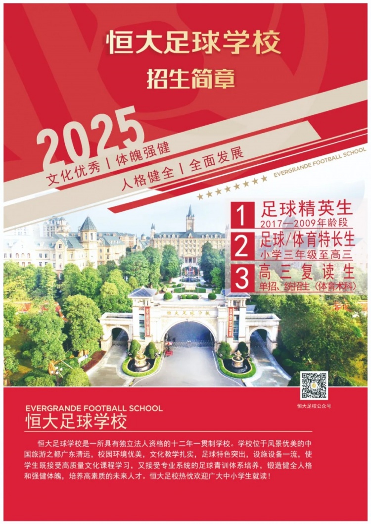  恒大足球?qū)W校發(fā)布2025招生簡章，學費16500元-23500元/學期