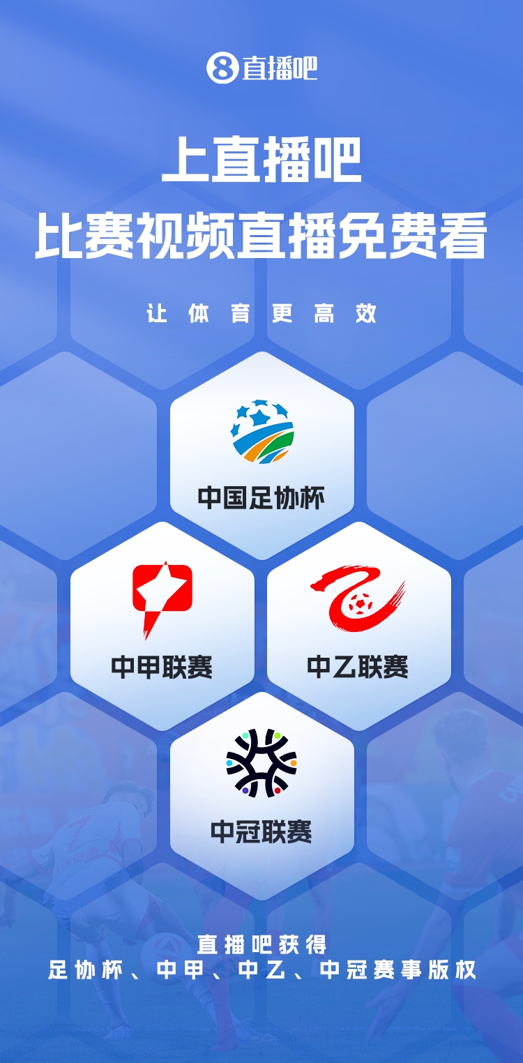  官宣！直播吧獲足協(xié)杯、中甲、中乙、中冠賽事版權(quán)，免費(fèi)視頻直播