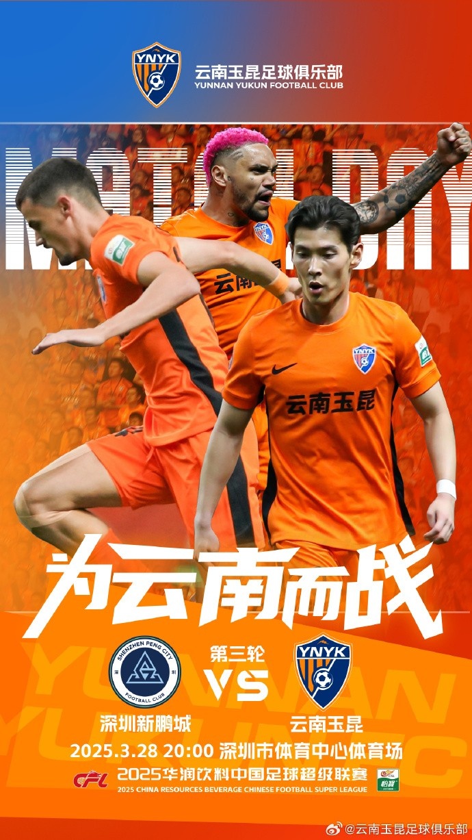  隊(duì)史首個(gè)中超客場比賽，挑戰(zhàn)深圳新鵬城 ，全力出擊