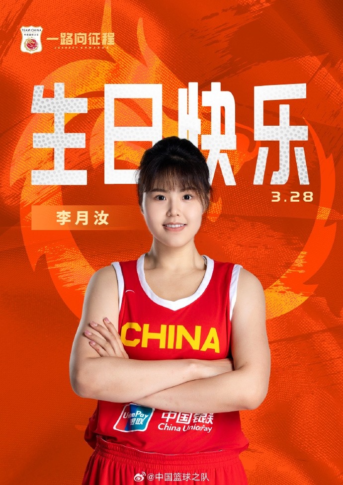  26歲生日快樂(lè) ！籃協(xié)官方祝福李月汝：健康漲球 再接再厲！