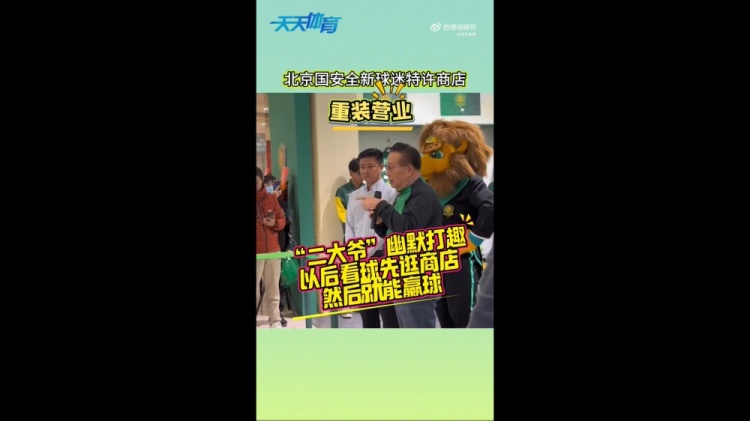  京媒：國安球迷特許商店重裝營業(yè)，曹永競、張?jiān)闯鱿舨蕛x式