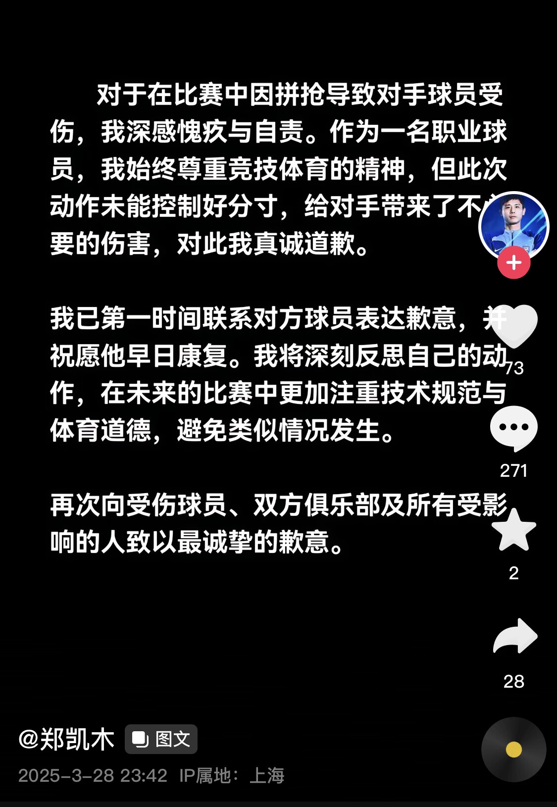  真假？名為“鄭凱木”的賬號為踩踏王鈺棟腳踝致歉，但ip在上海