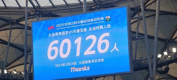  中超第一主場(chǎng)？大連英博隊(duì)史中超首個(gè)主場(chǎng)，現(xiàn)場(chǎng)球迷60126人