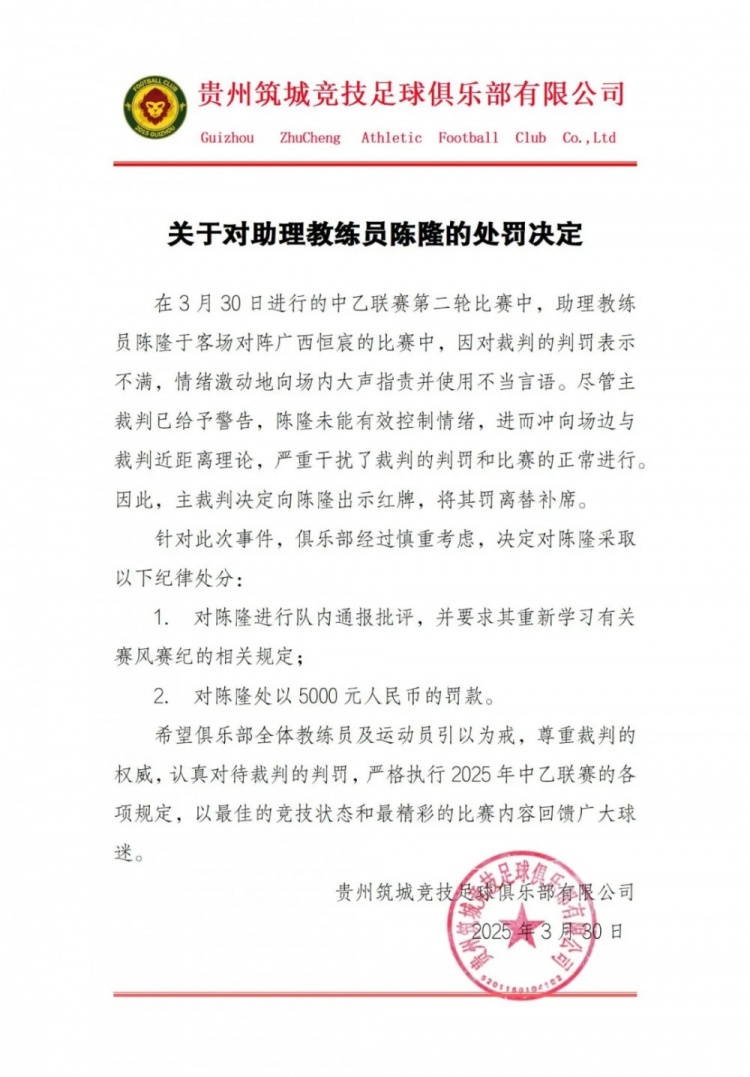  貴州筑城競技官方：對助教陳隆進行內(nèi)通報批評，罰款5000元