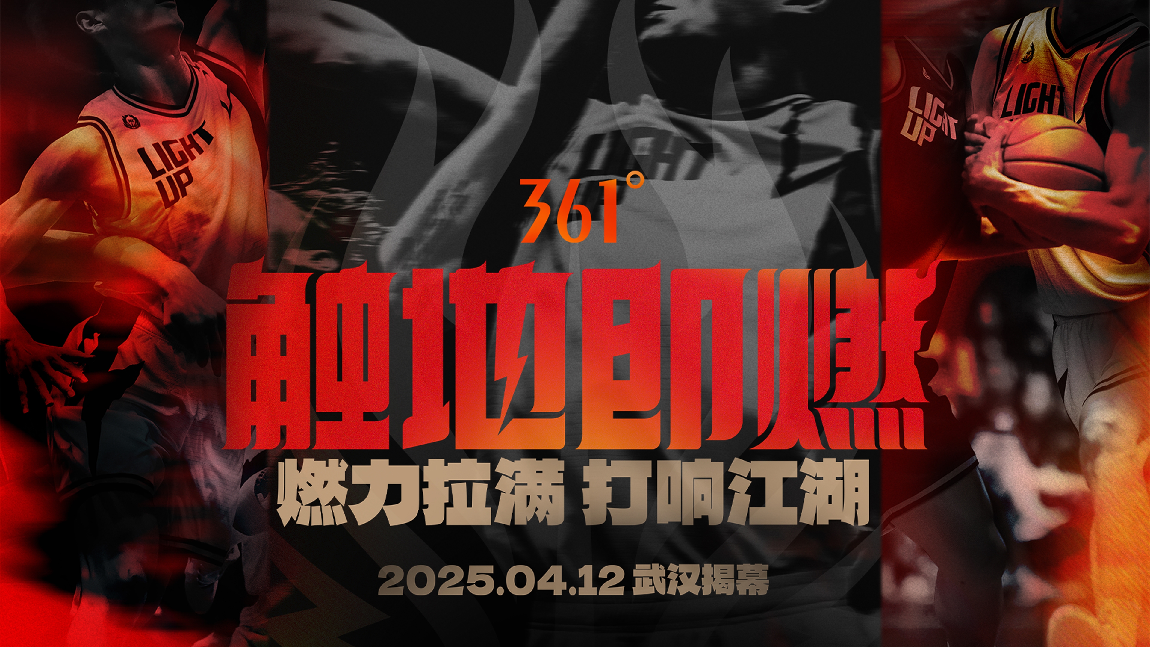  「觸地即燃」新賽季！江湖重逢！燃力拉滿！4月12日中國武漢揭幕