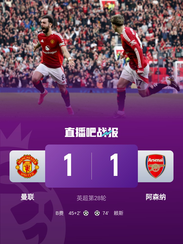  5場(chǎng)不勝！曼聯(lián)近5場(chǎng)英超對(duì)阿森納1平4負(fù)